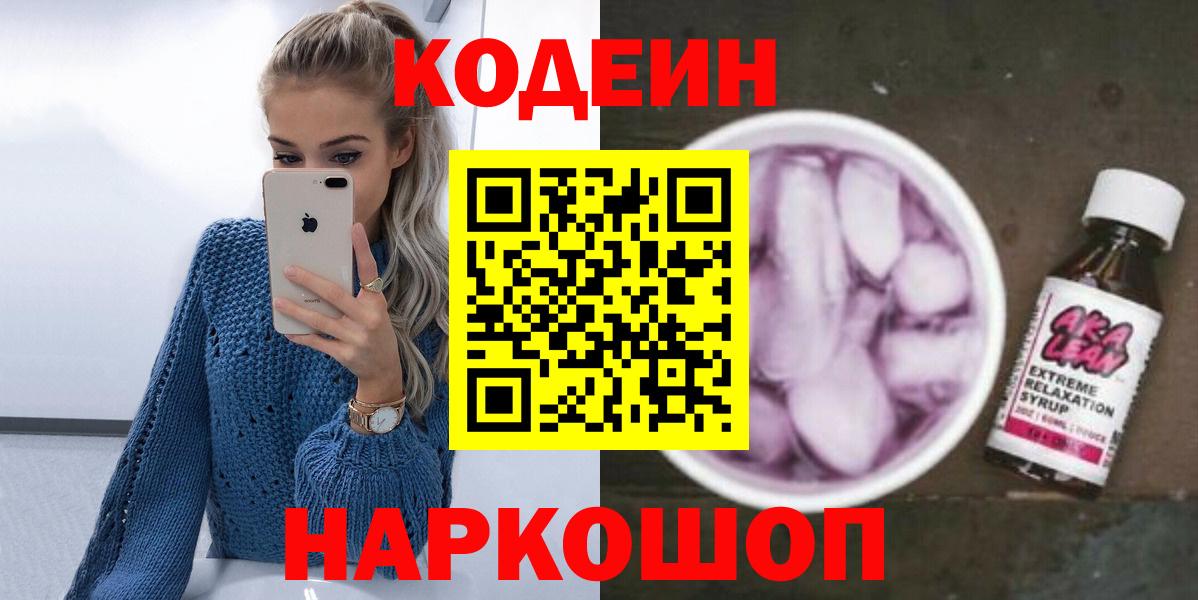 Кодеин Purple Drank Киров